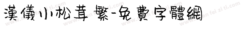 汉仪小松茸 繁字体转换